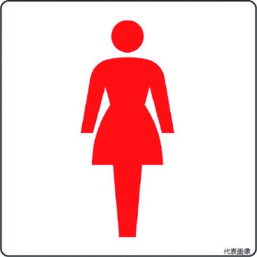 ユニット 839-09B 表示ステッカー ピクトサイン トイレ(女)
