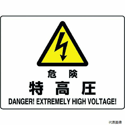 樂天商城 - ユニット 804-51B 危険標識 危険 特高圧