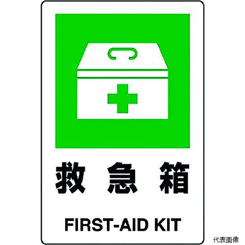 ユニット 803-831A JIS規格標識 救急箱