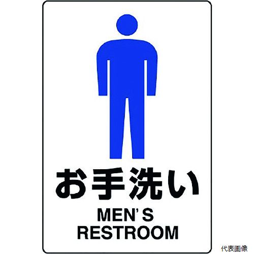 Rakuten - ユニット 803-901A JIS規格標識 お手洗い(男)