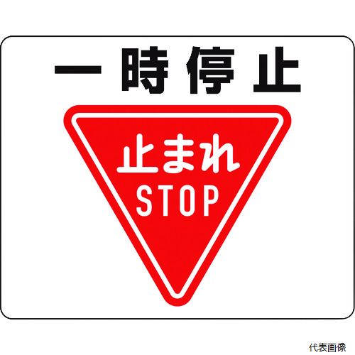 Rakuten - ユニット 819-07A 路面貼用ステッカー 一時停止