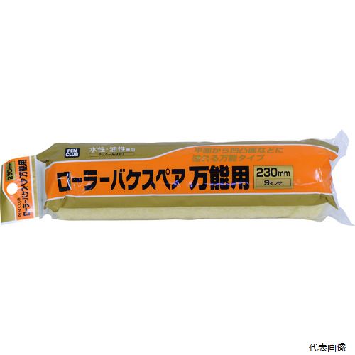 アサヒペン 217677 PCローラーバケスペア万能用 230mm RO-9SP