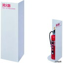 【スタンプラリー】アイリスオーヤマ SSC-200A-W IRIS 252982 消火器スタンド 床置きコーナー型