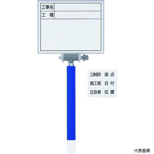 【特長】 ●板面を艶消し加工し、光の反射を少なくしました。 ●項目マグシートを貼るだけで簡単に項目の変更が可能です。 ●板面の角度調整ネジ付です。 ●工具無しで角度の調整ができます。 ●写真撮影の際、反射しにくい艶消し板面です。 ●最大725mmまで伸長可能です。 【用途】 ●各種工事写真撮影に。 ●縦(mm)：198 ●横(mm)：146 ●表示内容：工事名・工種 ●縮長〜全長(mm)：198〜725 ●色：白 ●縦長さ(mm)：198〜725 ●厚さ(mm)：30 【材質／仕上】 ●ボード：鉄 ●フレーム・ジョイント・固定ねじ・キャップ：ABS樹脂 ●伸縮部：真ちゅう ●グリップ：シリコンゴム 【セット内容／付属品】 ●細字ホワイトボードマーカー、イレイザー ●項目マグシート6種 【入数】 ●1個 他のサイズはこちら 在庫のない商品は検索に表示されない場合がございます　