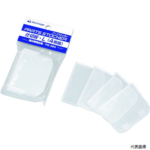 【特長】 ●パーツストッカー専用仕切板です。 【仕様】 ●色：クリア ●外形寸法(mm)間口：66 ●外形寸法(mm)奥行：4 ●外形寸法(mm)高さ：53 ●適合本体：PS-360 【材質／仕上】 ●本体：ポリプロピレン(PP) 【入数】 ●1PK/4枚 他のサイズはこちら 在庫のない商品は検索に表示されない場合がございます　