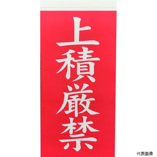 【スタンプラリー】トラスコ TNFG-07 TRUSCO 荷札 「上積厳禁」文字タイプ 1シートに表1枚・裏1枚の合計2枚入×10シート