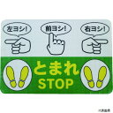 日東エルマテリアル RHN4530B 日東エルマテ 路面標示ノンスリップシート(高耐久) 指差呼称B 450mm×300mm