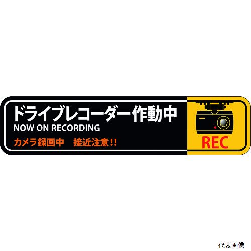 乐天商城 - 【スタンプラリー】 日本緑十字社 047128 緑十字 ステッカー標識 ドライブレコーダー作動中 貼128 35×150mm 2枚組 エンビ