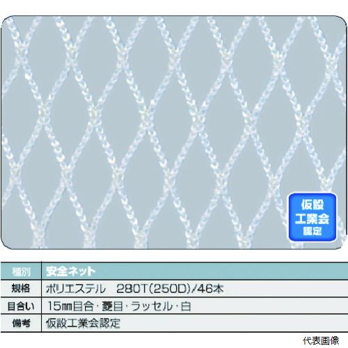 トラスコ TSN-50100-W TRUSCO 安全ネット白1.8Φ 幅5m×10m 目合15 菱目ラッセル 仮認