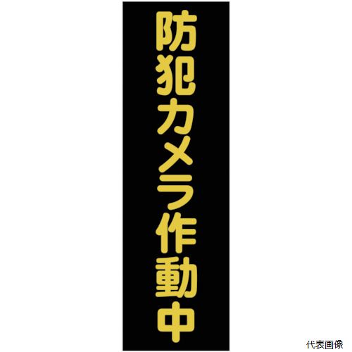 【特長】 ●マグネットタイプですので簡単に設置、取り外しが可能です。 【用途】 ●工事現場の安全喚起に。 【仕様】 ●表示内容：防犯カメラ作動中 ●取付仕様：マグネット ●縦(mm)：360 ●横(mm)：120 ●厚さ(mm)：0.6 ●取付方法：マグネット 【材質／仕上】 ●表面：塩化ビニール(PVC) ●裏面：マグネット 【入数】 ●1枚 他のサイズはこちら 在庫のない商品は検索に表示されない場合がございます　