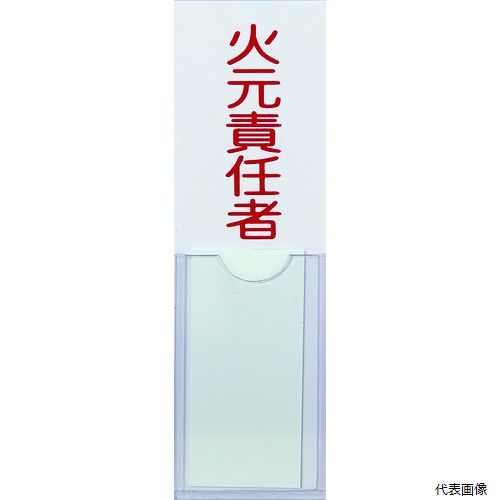 トラスコ TSHH-30100 TRUSCO 消防標識 火元責任者 100mmX30mm 塩ビ 裏面テープ付