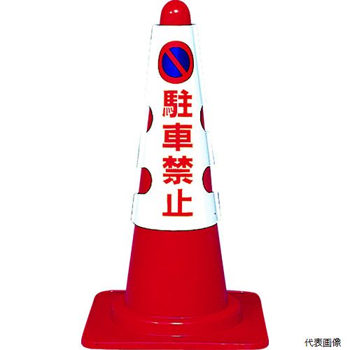トラスコ T385-50A TRUSCO カラーコーン用カバー 駐車禁止 軟質ビニール