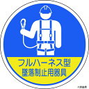 370-102 ユニット 作業管理関係ステッカー フルハーネス型墜落 2枚入