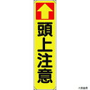 353-141 ユニット たれ幕 ↑頭上注意