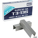 マックス T3-13S MAX T3ステープル 肩幅12mm・足長さ13mm ステンレス