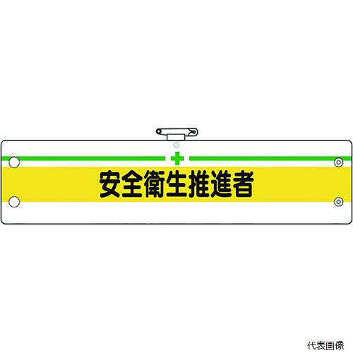 366-14B ユニット 安全管理関係腕章 安全衛生推進者