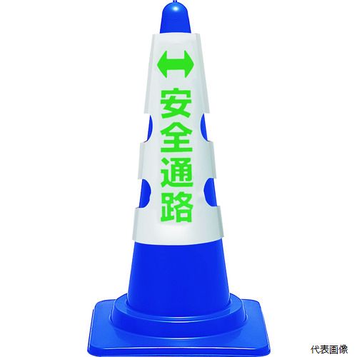 【スタンプラリー】 ユニット 385-56A コーン用カバー 安全通路