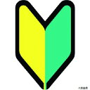 つくし工房 893-B つくし 保護帽用ステッカー (初心者)若葉マーク