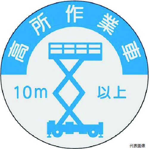 【スタンプラリー】つくし工房 844-A つくし 資格表示ステッカー 高所作業車(10m以上)(4.0)