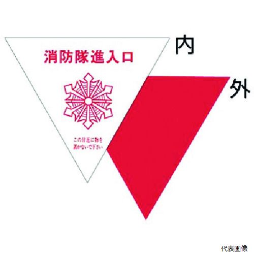 樂天商城 - つくし工房 76-A つくし 消防隊進入口表示ステッカー 内貼り用