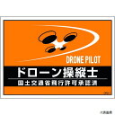 日本緑十字社 237216 緑十字 差し込み式安全ベスト用台紙 ドローン操縦士 オレンジ DRD-1 210×297mm 2枚組 合成紙