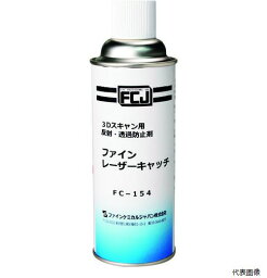 FCJ FC-154 ファイン・レーザーキャッチ 420ml ファインケミカル