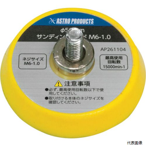 ワールドツール 2026000011042 アストロプロダクツ Φ50 サンディングパッド M6—1.0
