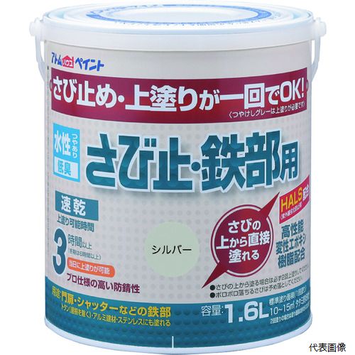 【特長】 ●さび止め・上塗りが1回でOKです。(つや消しグレーは除く) ●さびの上から直接塗れる優れた防錆性とHALS(紫外線劣化防止剤)配合により、長期耐久を実現しました。 ●エポキシ変性樹脂使用で、鉄だけでなくアルミ建材やステンレスにも塗れます。 【用途】 ●鉄骨、鉄扉、門扉、フェンス、物置、シャッター、トタン(屋根除く)、アルミ建材、ステンレスに。 【仕様】 ●色：シルバー ●容量(L)：1.6 ●乾燥時間：約1時間（夏）、約2〜3時間（冬） ●塗り重ね可能時間：夏期/3時間以上、冬期/6時間以上 ●塗り重ね回数：1 ●塗布面積(［［M2］］)：約10〜15(畳枚数換算約8枚分) ●指触乾燥時間：約1時間（夏）、約2〜3時間（冬） ●完全乾燥時間：夏期/3時間以上、冬期/6時間以上 ●上塗り可能時間：夏期/3以上、冬期/6以上 ●塗り面積(m2)：10〜15（畳枚数換算約8枚） ●性：水性つやあり（つや消しグレーは除く） ●希釈剤：通常不要・濃いときは水道水で5%以内 ●塗回数：1回塗り（さびの上は2回塗り） 【材質／仕上】 ●合成樹脂（アクリル、エポキシ）、顔料、水 【注意】 ●この塗料は上塗り兼用となっていますので、他の塗料を上塗りしないでください。 ●他の塗料を塗りたい場合は、つや消しグレー色を下塗りとして塗装し、この上にお好みの水性塗料または油性塗料を塗装してください(ラッカー塗料は除く)。 ●鉄部の表面に、触るとすぐ取れてしまうようなコブのようにできているサビは落としてください。 ●気温5℃以下の場合、湿度85%以上の場合は塗装を避けてください。 ●トタン屋根は素材収縮が大きいので塗れません。 【入数】 ●1缶 他のサイズはこちら 在庫のない商品は検索に表示されない場合がございます　