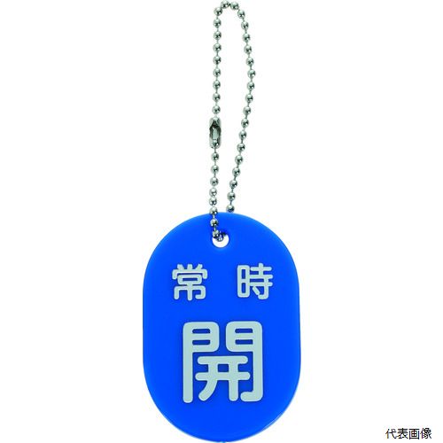 トラスコ TBKF-AOPEN-B TRUSCO バルブ開閉札 常時開 青 ボールチェーン付