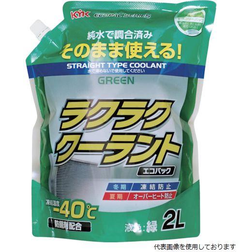 KYK 52-047 ラクラククーラント エコパック 2L 赤 古河薬品工業