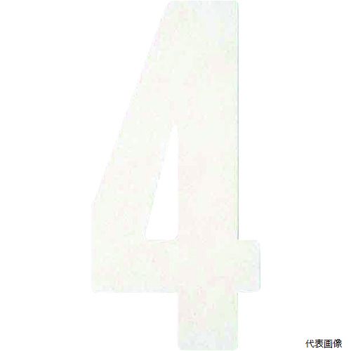 【特長】 ●粘着テープ式で貼って叩くだけの簡単施工です。 ●厚手で摩耗に強いです。 【用途】 ●コンクリート床やアスファルト面の交通安全表示や区画線、ナンバーリングなどに。 【仕様】 ●表示内容：4 ●幅(mm)：67 ●長さ(mm)：116 ●色：白 【材質／仕上】 ●合成ゴム質 ●ガラスビーズ ●厚さ：1.6mm 【注意】 ●別売りのフロアサイン専用下塗りスプレーを必ず使用してください。 ●貼り付け後、ゴムハンマーで万遍なく叩いて圧着してください。 ●荒れたアスファルト面では、接着面積が少なくなるため、使用できません。 ●公道上ではご使用になれません。 ●フロアサインは粘着テープ式です。 【入数】 ●1枚 他のサイズはこちら 在庫のない商品は検索に表示されない場合がございます　