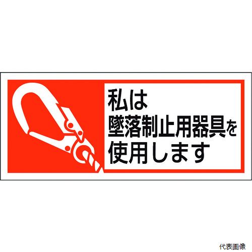 371-52A ユニット 墜落制止用器具使用ステッカー 私は墜落制