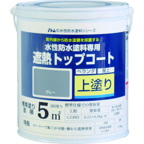 アトムサポート 00001-23040 アトムペイント 水性防水塗料専用遮熱トップコート 1.5kg 遮熱グレー