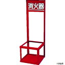 【スタンプラリー】376-192 ユニット 消火器置場(1本入用)