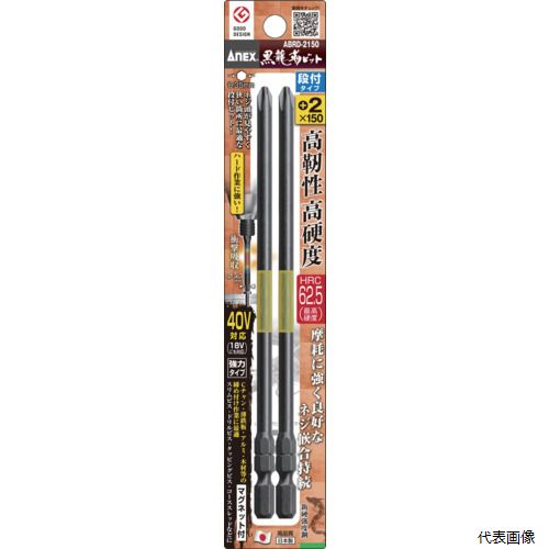アネックスツール ABRD-2150 アネックス ドライバービット(トーションタイプ) 黒龍靭ビット 段付タイプ..