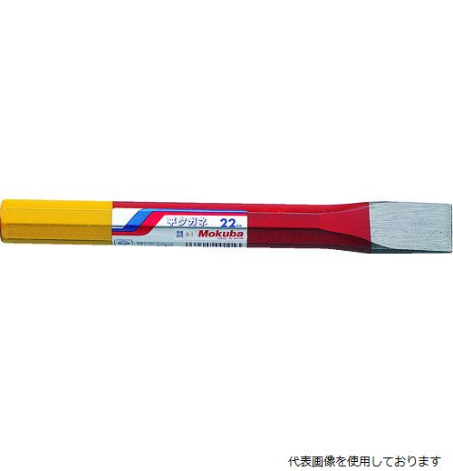 【特長】 ●高周波焼入をし、高硬度、耐久力は抜群です。 ●刃先は厚い両刃で割り作業、ハツリ作業に最適です。 ●刃幅に合わせた八角軸径を使用しており、ハンマーの打撃が効率よく刃先に伝わり、打感の良さが実感できます。 【用途】 ●薄い鉄板の切断、コンクリートのハツリ作業に。 ●コンクリート、アスファルト、ブロック等の割り作業、ハツリ作業に。 【仕様】 ●刃幅(mm)：22 ●全長(mm)：200 【材質／仕上】 ●機械構造用炭素鋼 【入数】 ●1本 他のサイズはこちら 在庫のない商品は検索に表示されない場合がございます　