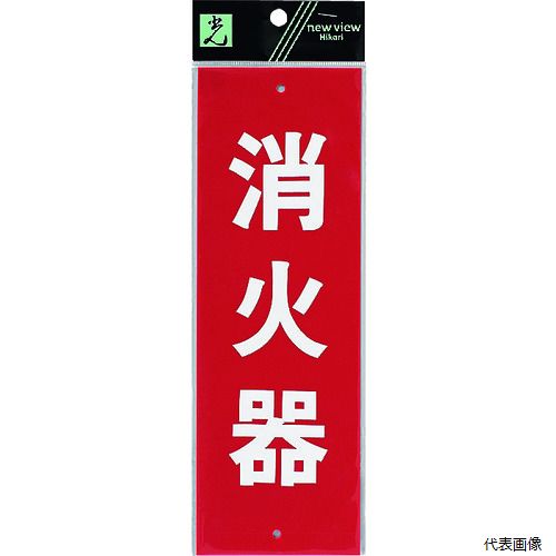 【スタンプラリー】光 HI245-1 消火器