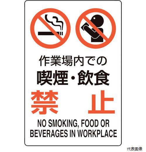 816-75 ユニット ユニピタ 作業場内での喫煙・飲食禁