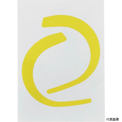 【特長】 ●安全帯のフックを目立たせるためのシールです。 ●スコッチカルフィルムを用いた、耐候性に優れたタイプです。 【仕様】 ●色：イエロー ●縦(mm)：115 ●横(mm)：100 ●ランヤードフック用 【注意】 ●この商品は、一般消費者様向けの製品ではない為、表示や取扱説明書等が一般消費者様向けに表記・同梱されておりません。 【入数】 ●1枚 他のサイズはこちら 在庫のない商品は検索に表示されない場合がございます　