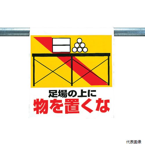 341-23 ユニット ワンタッチ取付標識 足場の上に物を置くな