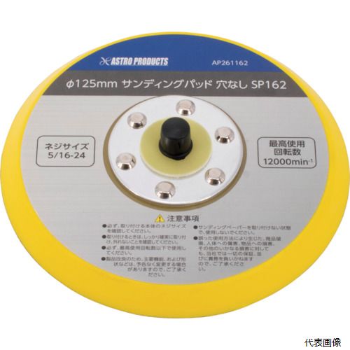 乐天商城 - ワールドツール 2026000011622 アストロプロダクツ φ125mm サンディングパッド 5／16-24