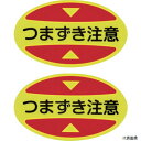 日本緑十字社 404116 緑十字 つま先用注意喚起ステッカー(安全靴用) つまずき注意 STPS-16 30×50 蛍光エンビ