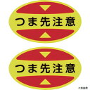 日本緑十字社 404115 緑十字 つま先用注意喚起ステッカー(安全靴用) つま先注意 STPS-15 30×50 蛍光エンビ