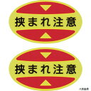 日本緑十字社 404117 緑十字 つま先用注意喚起ステッカー(安全靴用) 挟まれ注意 STPS-17 30×50 蛍光エンビ