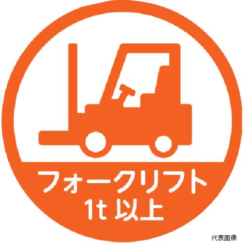 トラスコ HMST5 TRUSCO ヘルメット用ステッカー 「フォークリフト1t以上」 35Ф 10枚入