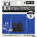 オーエッチ工業 WP-05 OH 抜けないクサビパック入 S