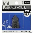 オーエッチ工業 WP-4 OH 抜けないクサビパック入 特大