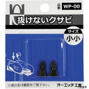 オーエッチ工業 WP-00 OH 抜けないクサビパック入 小小