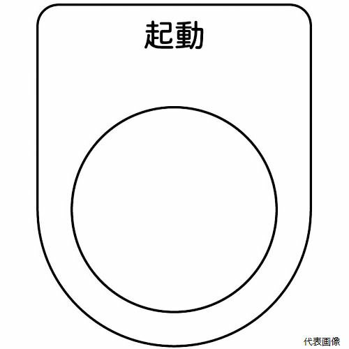 Rakuten - トラスコ P30-10-5P TRUSCO スイッチ銘板 起動 黒 φ30.5(5枚入り)