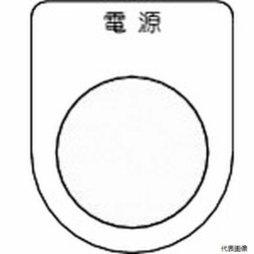 Rakuten - トラスコ P30-1-5P TRUSCO スイッチ銘板 電源 黒 φ30.5(5枚入り)